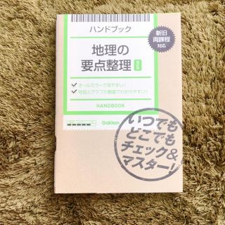 地理の要点整理ハンドブック(ノンフィクション/教養)