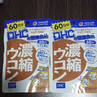 ディーエイチシー(DHC)のDHC 濃縮ウコン 60日分×2袋(その他)