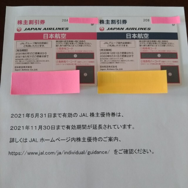 JAL 株主優待 2枚セット ※ おまけ付き