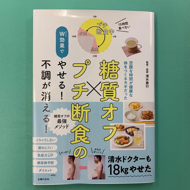 糖質オフ×プチ断食のＷ効果でやせる！不調が消える！ エンタメ/ホビーの本(健康/医学)の商品写真