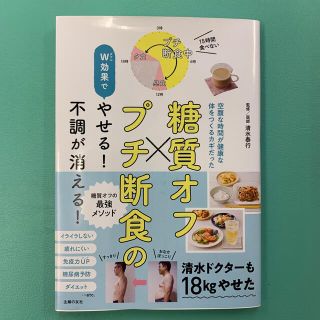 糖質オフ×プチ断食のＷ効果でやせる！不調が消える！(健康/医学)