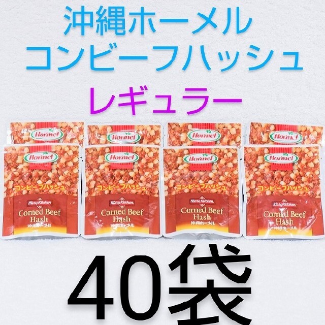 ☆限定1セット☆ホーメルコンビーフハッシュ レギュラー40袋（1袋120円）