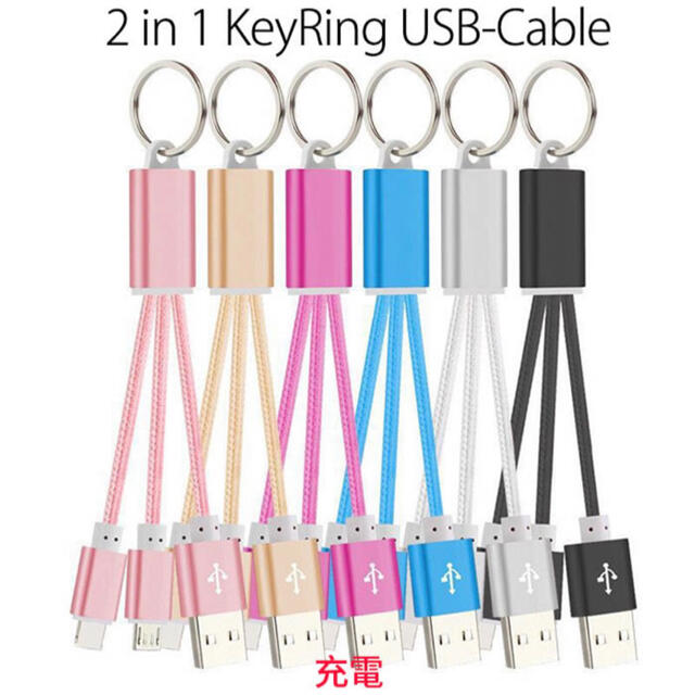 2in1 USBキーリングケーブル スマホ/家電/カメラのスマートフォン/携帯電話(バッテリー/充電器)の商品写真