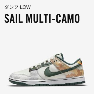 ナイキ(NIKE)の専用様😊NIKE DUNK LOW SE SAIL MULTI CAMO 29(スニーカー)