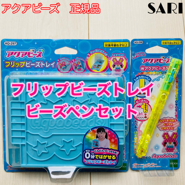 アクアビーズ フリップビーズトレイ Wアクアビーズペンセットの通販 by