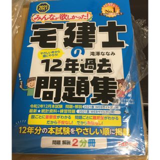 2021年度版　みんなが欲しかった　宅建士の12年過去問題集(資格/検定)