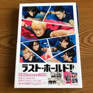 ジャニーズ(Johnny's)のラスト・ホールド！　豪華版（初回限定生産） DVD(日本映画)