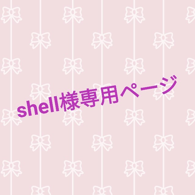 【夢人屋呉服店】shell様専用ページ