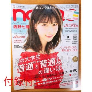 ノギザカフォーティーシックス(乃木坂46)の2016年9月 non-no ノンノ 西野七瀬 付録(ファッション)