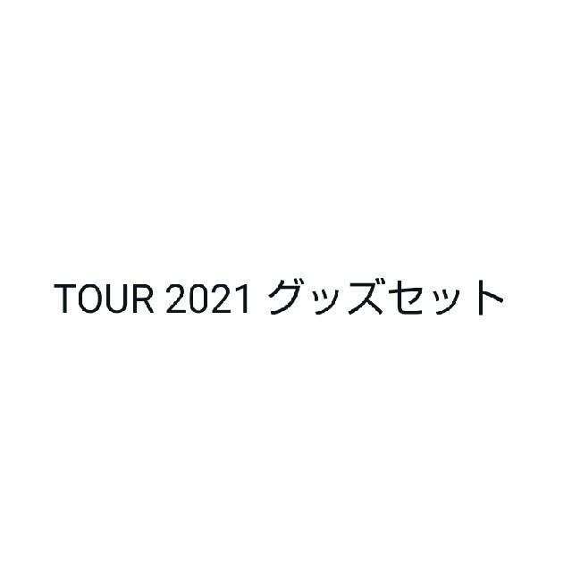 TOUR 2021 グッズセット