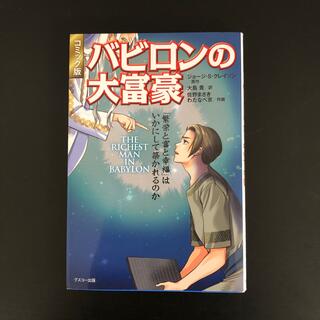 バビロンの大富豪(ビジネス/経済)