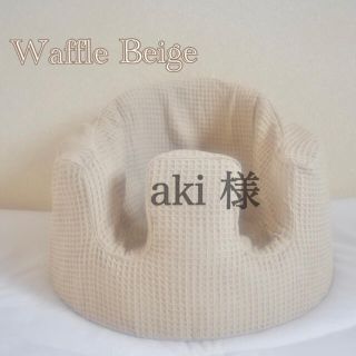 バンボ(Bumbo)のaki 様　バンボカバー　Waffle Beige(シーツ/カバー)