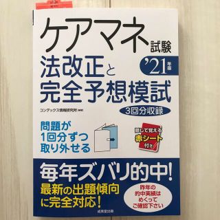 ケアマネ試験法改正と完全予想模試 ’２１年版(人文/社会)