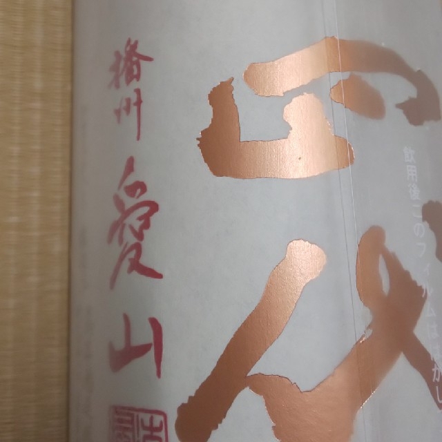 十四代 中取り純米吟醸  播州愛山 1800ml