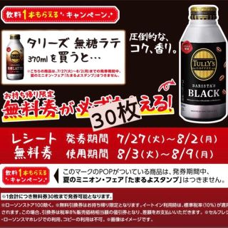 タリーズブラック無料引換券30枚ローソン(フード/ドリンク券)