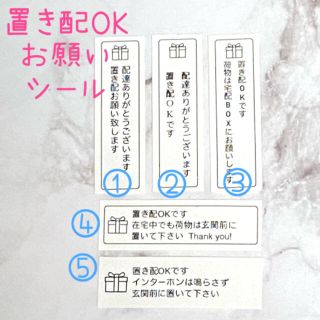 ＊置き配OKシール＊(その他)