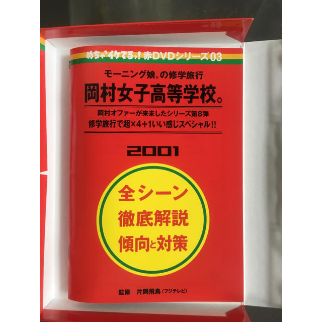 めちゃイケ 赤DVD第3巻 モーニング娘。の修学旅行 岡村女子高等学校　中古です エンタメ/ホビーのDVD/ブルーレイ(お笑い/バラエティ)の商品写真