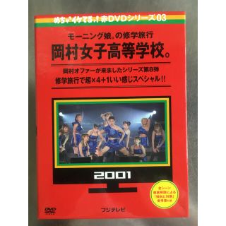 めちゃイケ 赤DVD第3巻 モーニング娘。の修学旅行 岡村女子高等学校　中古です(お笑い/バラエティ)