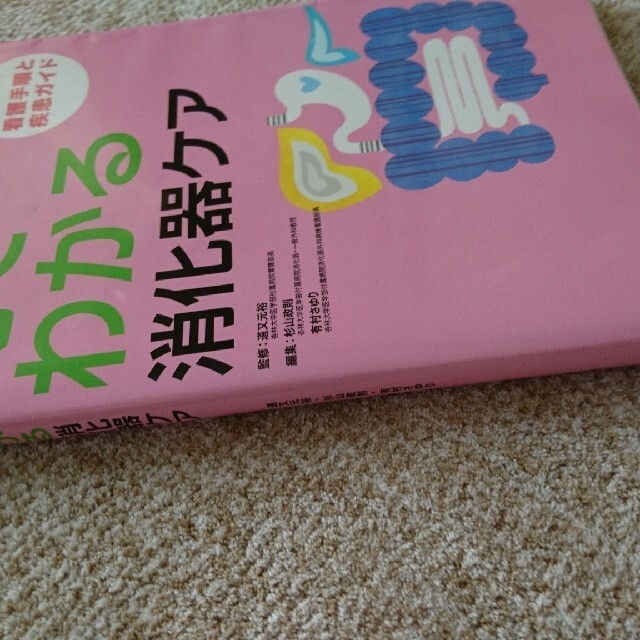 見てわかる消化器ケア 看護手順と疾患ガイド エンタメ/ホビーの本(健康/医学)の商品写真