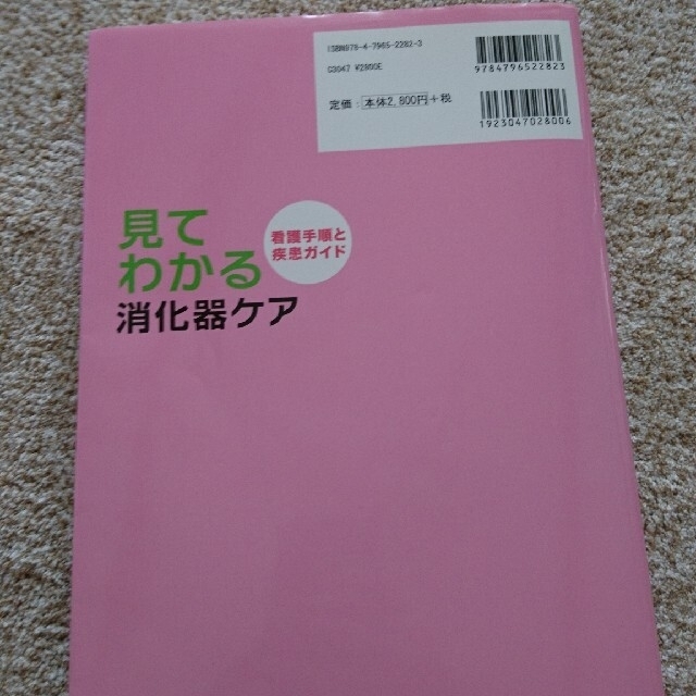 見てわかる消化器ケア 看護手順と疾患ガイド エンタメ/ホビーの本(健康/医学)の商品写真