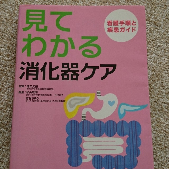 見てわかる消化器ケア 看護手順と疾患ガイド エンタメ/ホビーの本(健康/医学)の商品写真