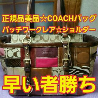 コーチ(COACH)の正規品美品☆COACH☆パッチワークショルダートートギャラリーバッグ☆レアセール(トートバッグ)