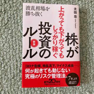 株が上がっても下がってもしっかり稼ぐ投資のルール 波乱相場を勝ち抜く 新版(文学/小説)