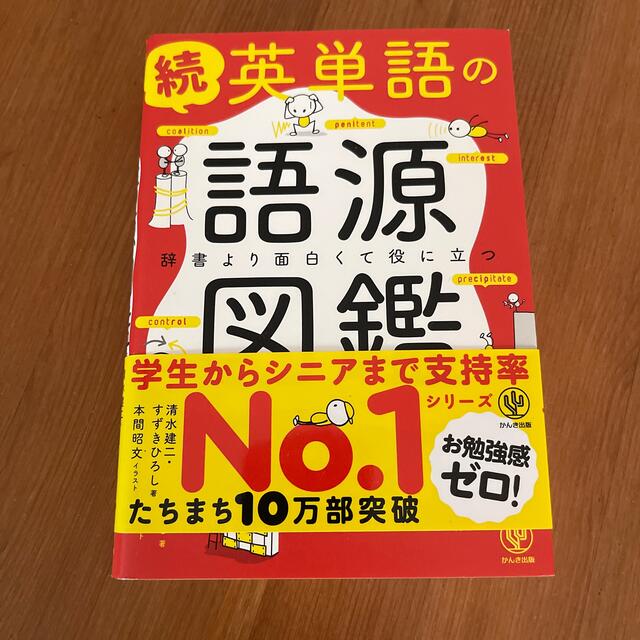 続英単語の語源図鑑 辞書より面白くて役に立つ エンタメ/ホビーの本(語学/参考書)の商品写真