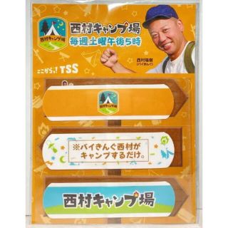 西村キャンプ場　カットバン　バンドエイド　絆創膏(アイドルグッズ)