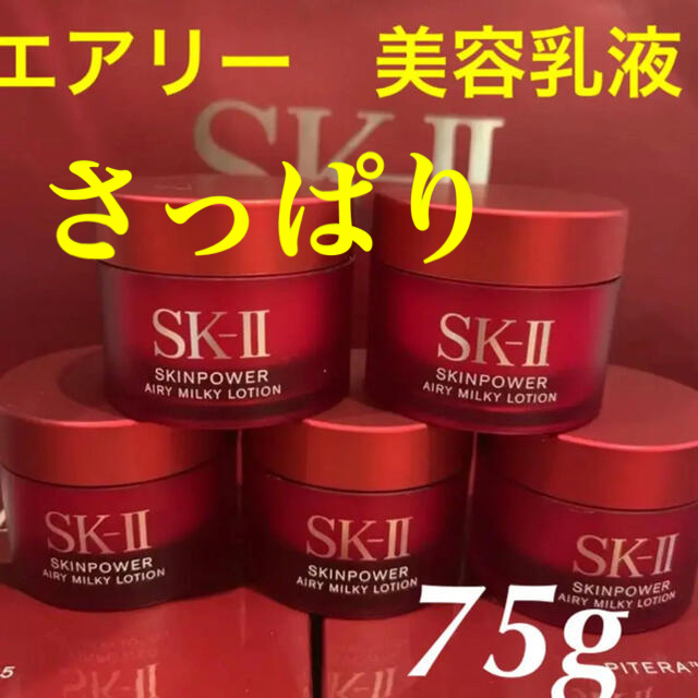 SK-II(エスケーツー)の5個で75g SK-II エスケーツースキンパワー　エアリー 美容乳液 さっぱり コスメ/美容のスキンケア/基礎化粧品(乳液/ミルク)の商品写真