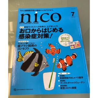 ⭕️SALE⭕️nico 患者さんと歯科医院の笑顔をつなぐ歯科情報誌(健康/医学)