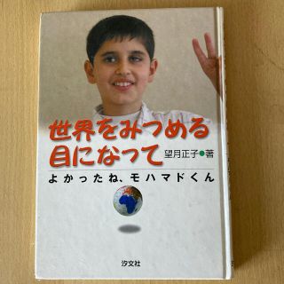 世界をみつめる目になって よかったね、モハマドくん(その他)