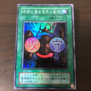 ユウギオウ(遊戯王)の遊戯王 右手に盾を左手に剣を 【美品】(シングルカード)