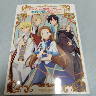 TVアニメ「乙女ゲームの破滅フラグしかない悪役令嬢に転生してしまった…」(趣味/スポーツ/実用)