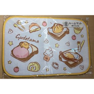 サンリオ(サンリオ)のぐでたま gudetama ⑧ ルームマット ホワイト(キャラクターグッズ)