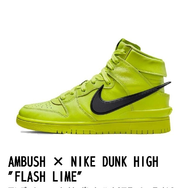 ナイキ x アンブッシュ ダンク HIGH シューズ  Flash Lime