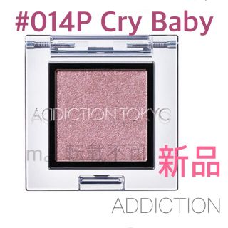 アディクション(ADDICTION)の#014P Cry Baby クライベイビー ADDICTION アディクション(アイシャドウ)