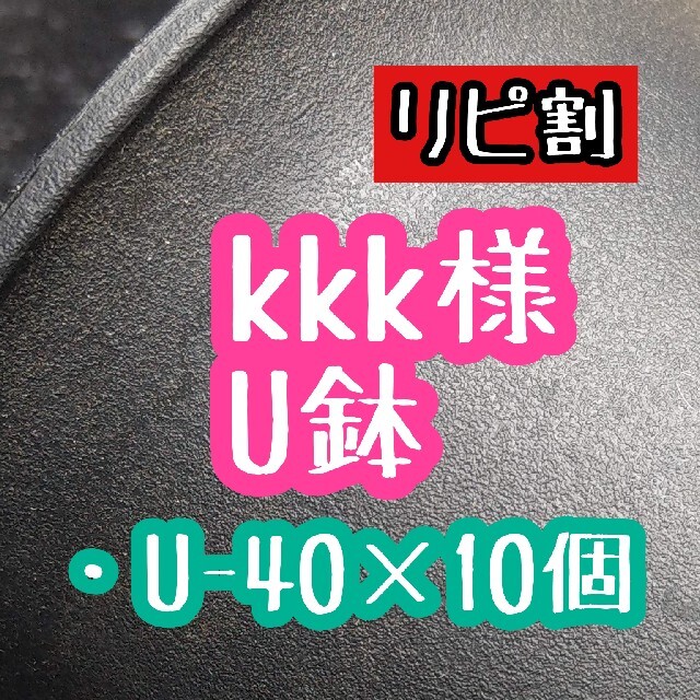 kkk様 U鉢 ハンドメイドのフラワー/ガーデン(プランター)の商品写真