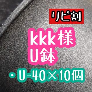 kkk様 U鉢(プランター)