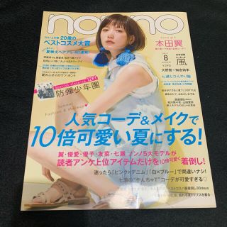 ボウダンショウネンダン(防弾少年団(BTS))のnon・no(ノンノ) 2017年 08月号　BTS(ファッション)