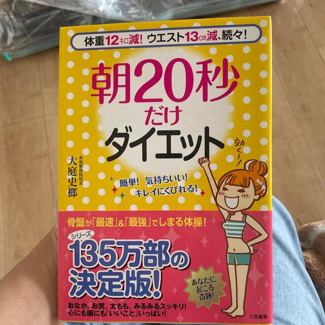 朝２０秒だけダイエット 体重１２キロ減！ウエスト１３ｃｍ減、続々！ エンタメ/ホビーの本(ファッション/美容)の商品写真