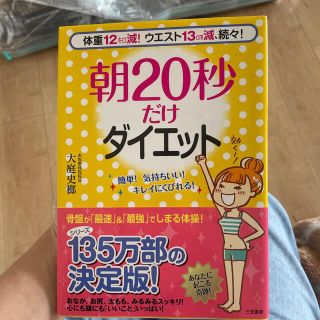 朝２０秒だけダイエット 体重１２キロ減！ウエスト１３ｃｍ減、続々！(ファッション/美容)