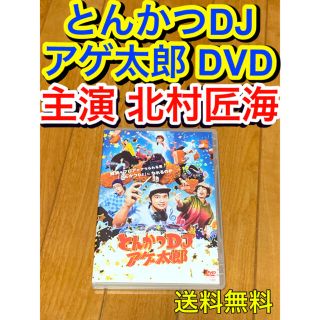 【送料無料】実写版 とんかつDJアゲ太郎 DVD 北村匠海(日本映画)