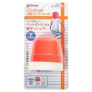 リッチェル(Richell)のリッチェル おでかけランチくん ペットボトル用2段コップ ベルト付R(その他)