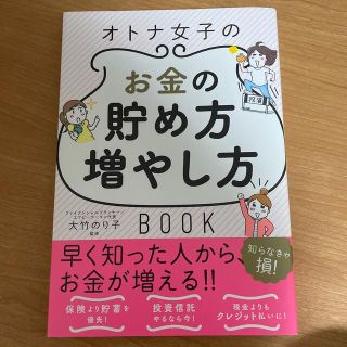 オトナ女子のお金の貯め方増やし方ＢＯＯＫ(その他)