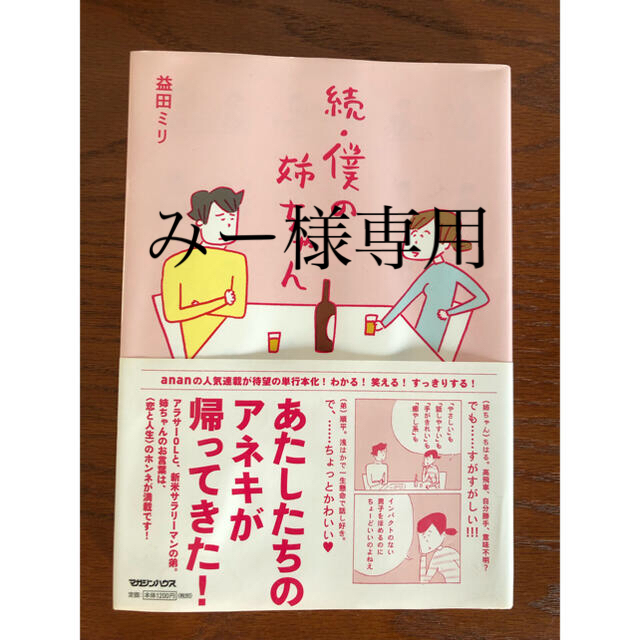 マガジンハウス(マガジンハウス)の続・僕の姉ちゃん　僕の姉ちゃん　益田ミリ エンタメ/ホビーの漫画(その他)の商品写真