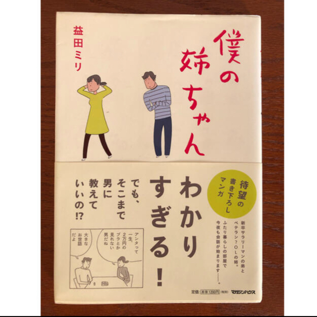 マガジンハウス(マガジンハウス)の続・僕の姉ちゃん　僕の姉ちゃん　益田ミリ エンタメ/ホビーの漫画(その他)の商品写真