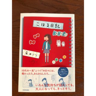 カドカワショテン(角川書店)のこはる日記　益田ミリ(その他)