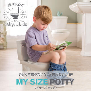 ニホンイクジ(日本育児)のトイレトレーニング　MY SIZE POTTY　マイサイズポッティ　洋式おまる(ベビーおまる)