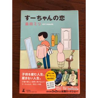 ゲントウシャ(幻冬舎)のすーちゃんの恋　益田ミリ(その他)